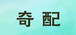 奇配品牌logo