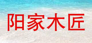 阳家木匠品牌logo