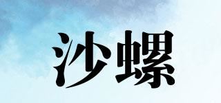 沙螺品牌logo