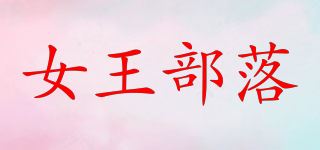 女王部落品牌logo