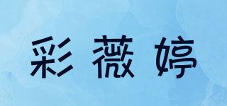 彩薇婷品牌logo