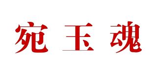 宛玉魂品牌logo