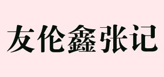 友伦鑫张记品牌logo