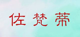 佐梵蒂品牌logo