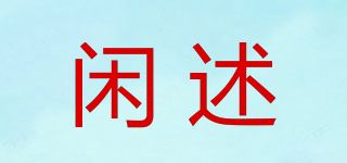 闲述品牌logo