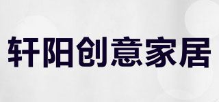 轩阳创意家居/XUANYANG品牌logo