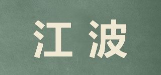 江波品牌logo