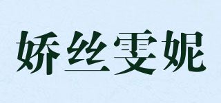 娇丝雯妮品牌logo