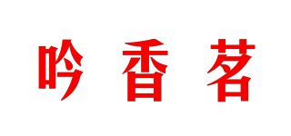 吟香茗品牌logo