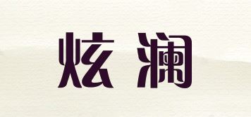 炫澜/XUQNGKAN品牌logo