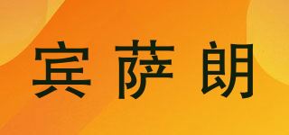 宾萨朗品牌logo