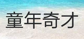 童年奇才品牌logo