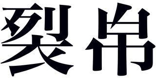 裂帛品牌logo