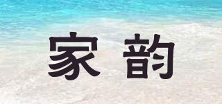 家韵品牌logo