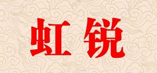 虹锐品牌logo