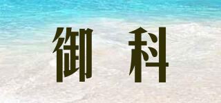 御科品牌logo