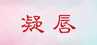 凝唇品牌logo