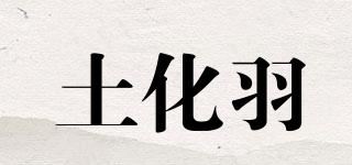 土化羽品牌logo