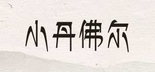 小丹佛尔/Danfoer品牌logo