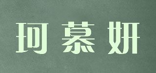 珂慕妍品牌logo