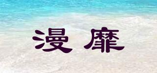 漫靡品牌logo