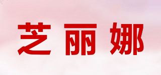 芝丽娜品牌logo