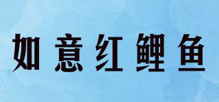 如意红鲤鱼品牌logo