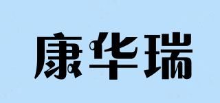 康华瑞品牌logo