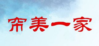 帘美一家品牌logo