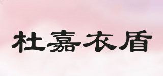 杜嘉衣盾/Doloayidun品牌logo