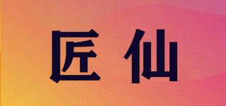 匠仙品牌logo