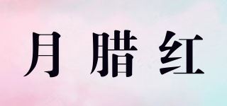 月腊红品牌logo