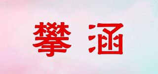 攀涵品牌logo