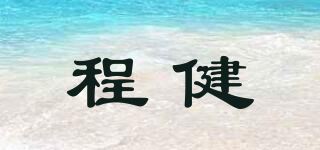 程健品牌logo