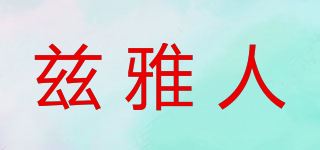 兹雅人品牌logo