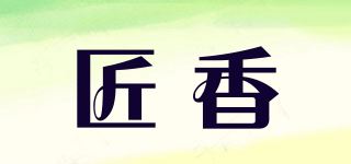 匠香品牌logo