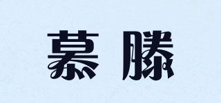 慕滕品牌logo