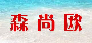 森尚欧品牌logo