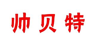 帅贝特/SEBTER品牌logo