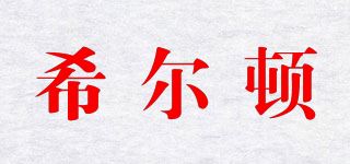 希尔顿品牌logo