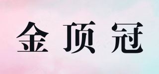 金顶冠品牌logo