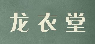 龙衣堂品牌logo