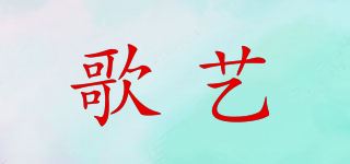 歌艺品牌logo