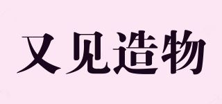 又见造物/YOU JIAN品牌logo