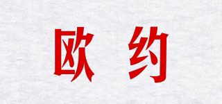 欧约品牌logo