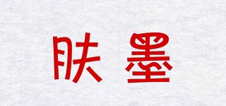 肤墨品牌logo