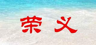 荣义品牌logo