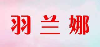 羽兰娜品牌logo