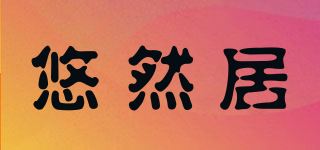 悠然居品牌logo