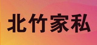 北竹家私品牌logo